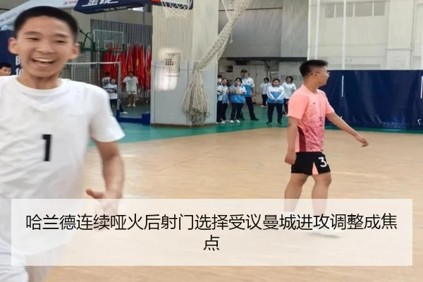 哈兰德连续哑火后射门选择受议曼城进攻调整成焦点