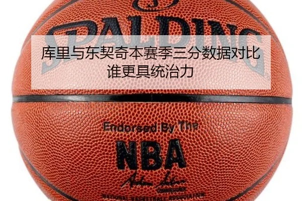 库里与东契奇本赛季三分数据对比 谁更具统治力